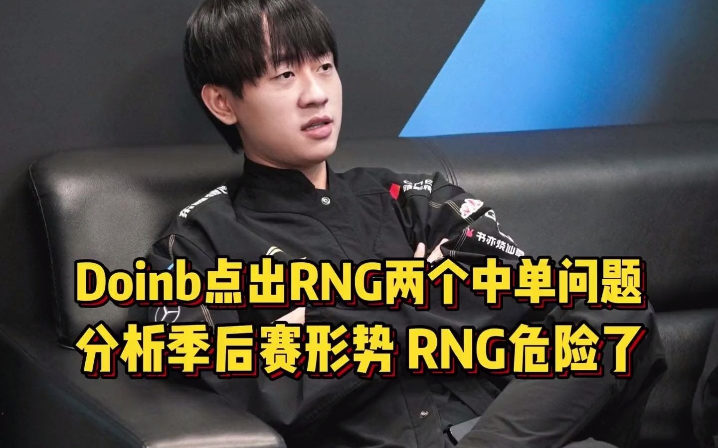 Doinb意外战胜TES，持续失利引爆全场！