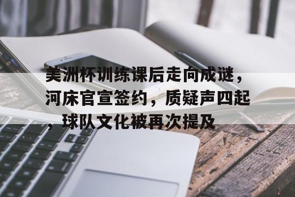 九游体育美洲杯训练课后走向成谜，河床官宣签约，质疑声四起，球队文化被再次提及的简单介绍